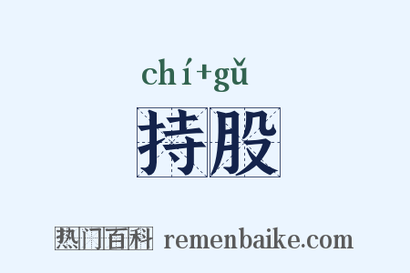 持股是什么意思的图片